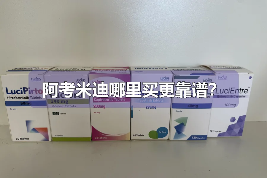 阿考米迪哪里买更靠谱？