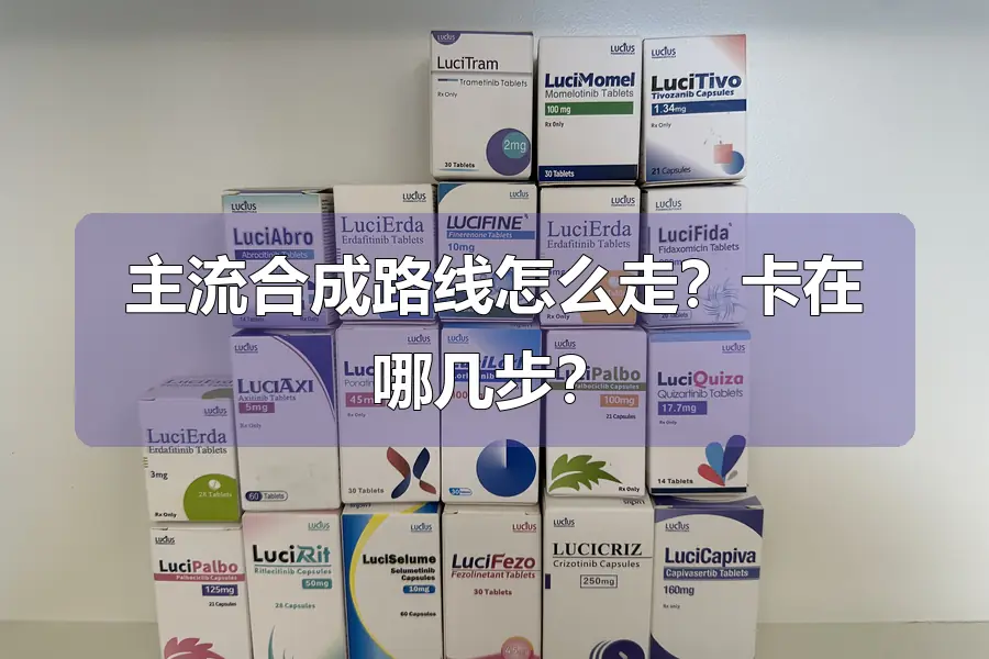 主流合成路线怎么走?卡在哪几步?