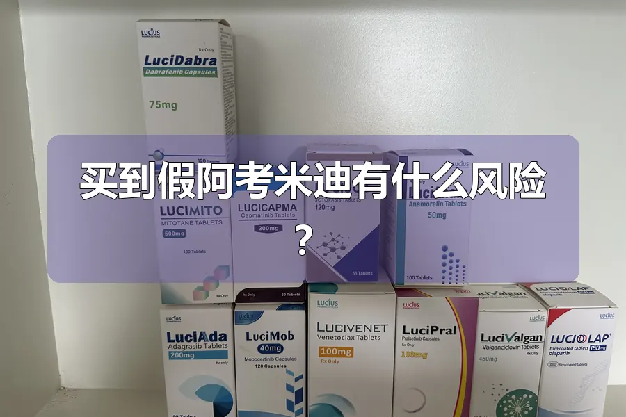 买到假阿考米迪有什么风险？