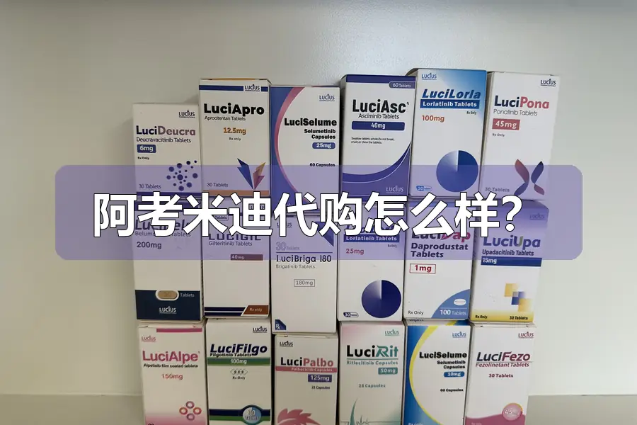 阿考米迪代购怎么样？
