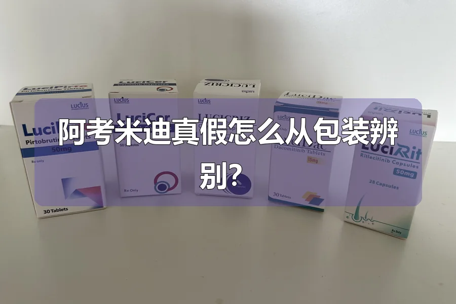 阿考米迪真假怎么从包装辨别？
