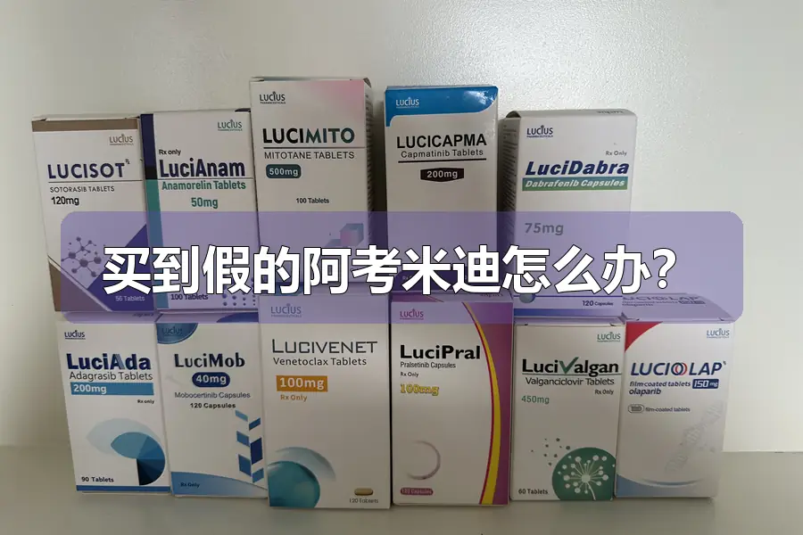 买到假的阿考米迪怎么办？