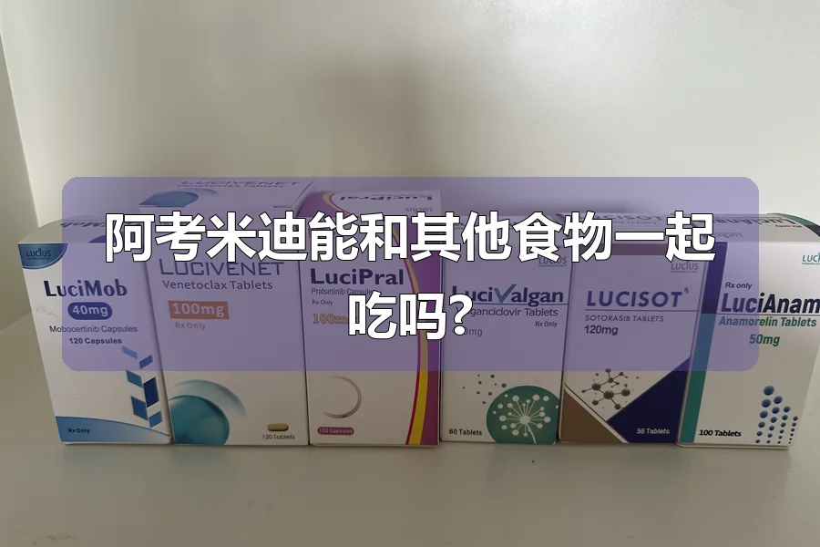 阿考米迪能和其他食物一起吃吗?