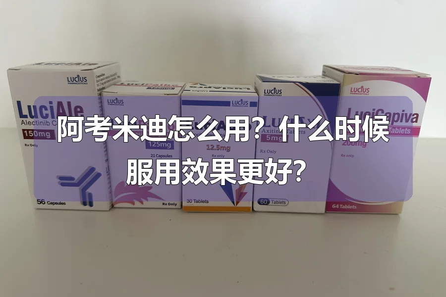 阿考米迪怎么用?什么时候服用效果更好?