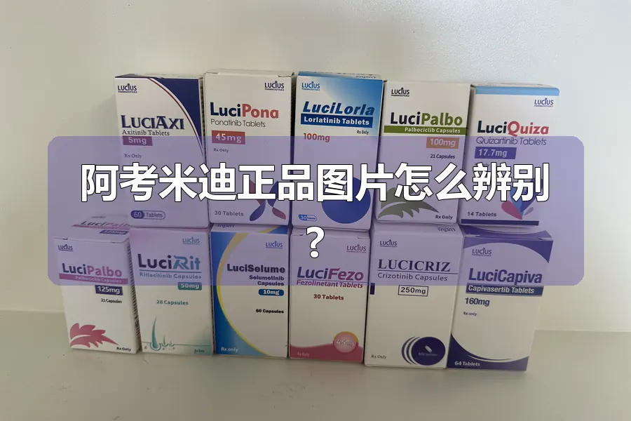 阿考米迪正品图片怎么辨别?