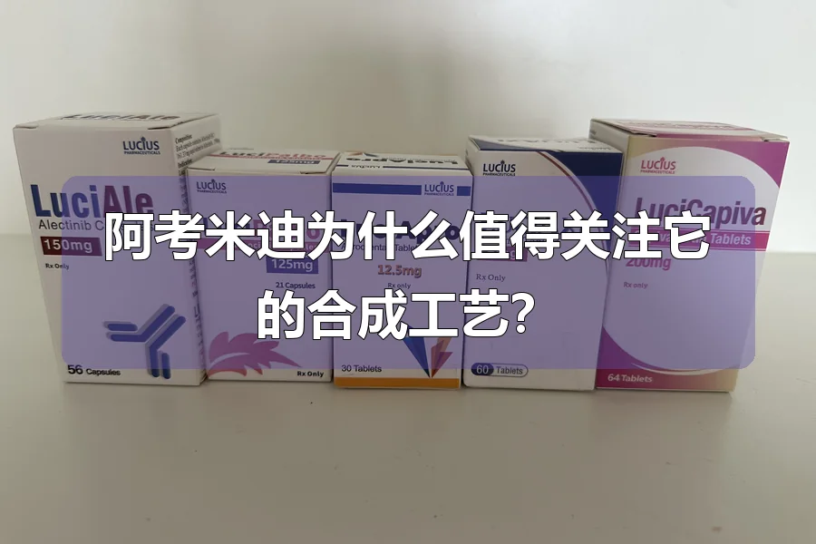 阿考米迪为什么值得关注它的合成工艺?