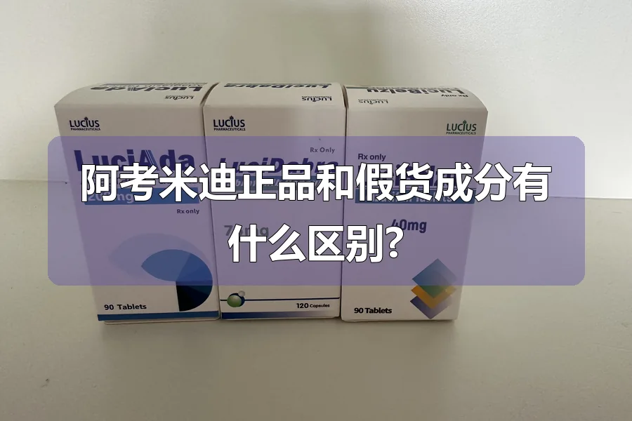 阿考米迪正品和假货成分有什么区别?