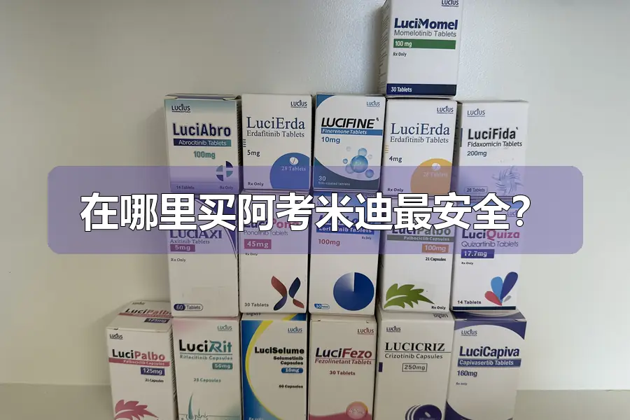 在哪里买阿考米迪最安全？