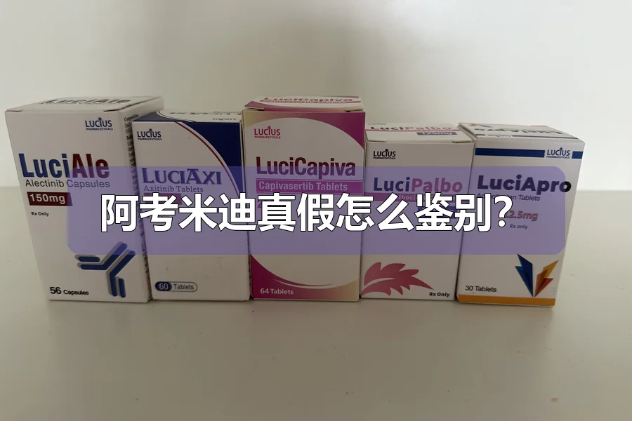 阿考米迪真假怎么鉴别？