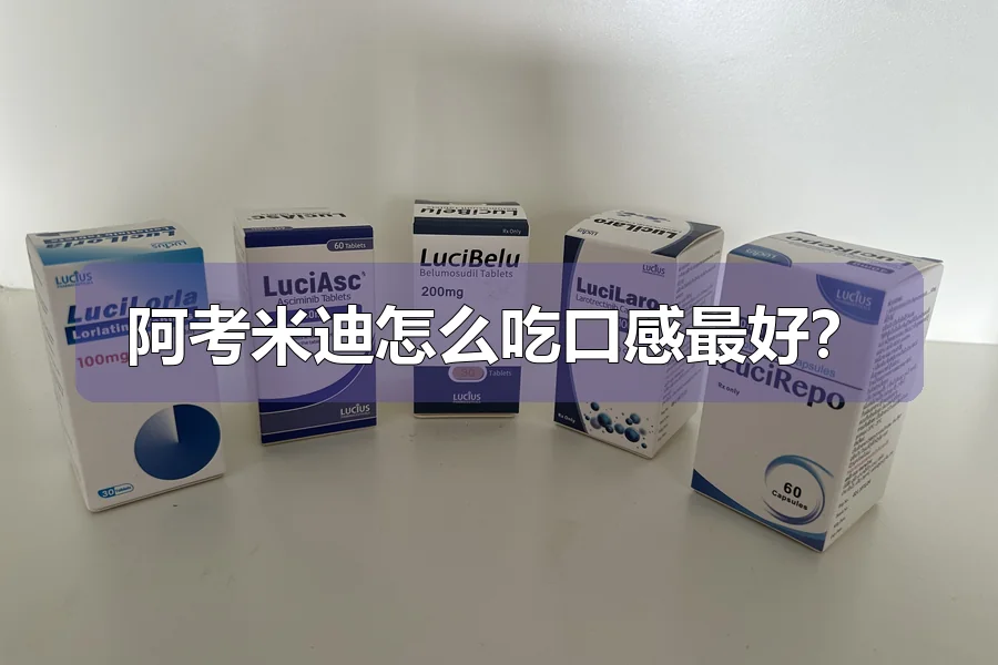 阿考米迪怎么吃口感最好?