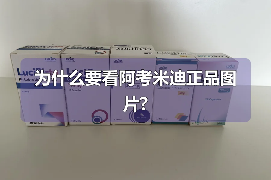 为什么要看阿考米迪正品图片?