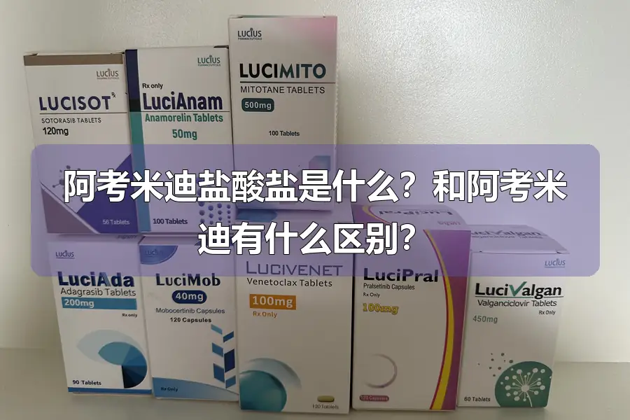 阿考米迪盐酸盐是什么?和阿考米迪有什么区别?