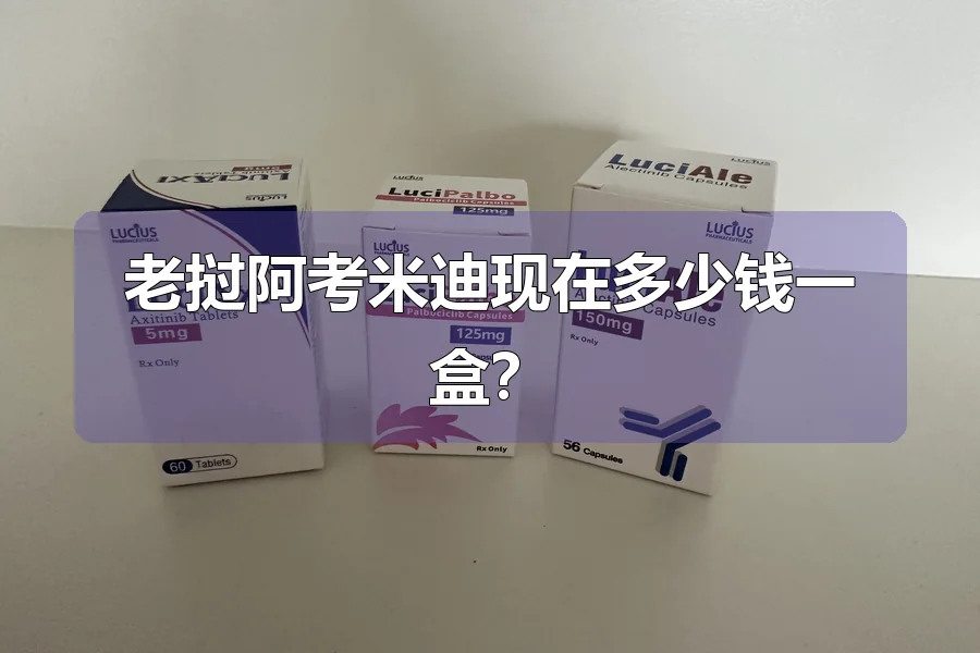 医院药房跨境购三种渠道对比,老挝阿考米迪价格相差多少,汇率波动期怎么买更省钱