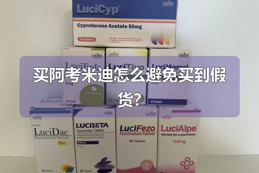 买阿考米迪怎么避免买到假货?