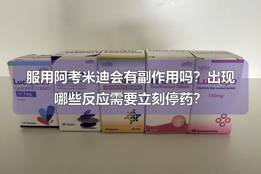 服用阿考米迪会有副作用吗?出现哪些反应需要立刻停药?