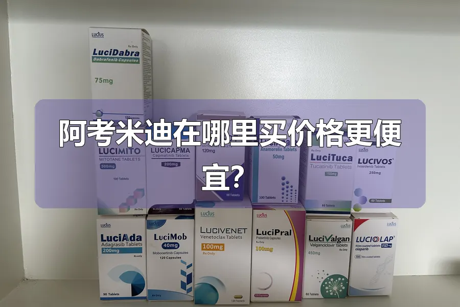 医院药房跨境购三种渠道对比,老挝阿考米迪价格相差多少,汇率波动期怎么买更省钱