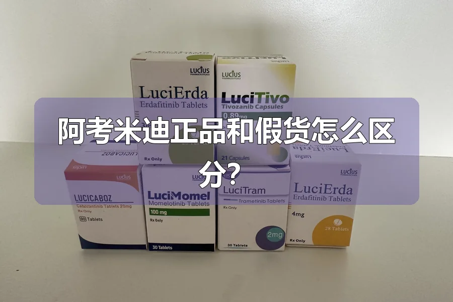 阿考米迪正品和假货怎么区分？