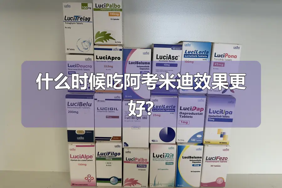 什么时候吃阿考米迪效果更好?